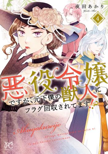 悪役令嬢ですが、元下僕の獣人にフラグ回収されてます！？【電子単行本】　4