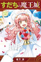 すだちの魔王城（１２）