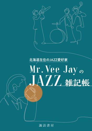 北海道在住のJAZZ愛好家Mr.Vee JayのJAZZ雑記帳