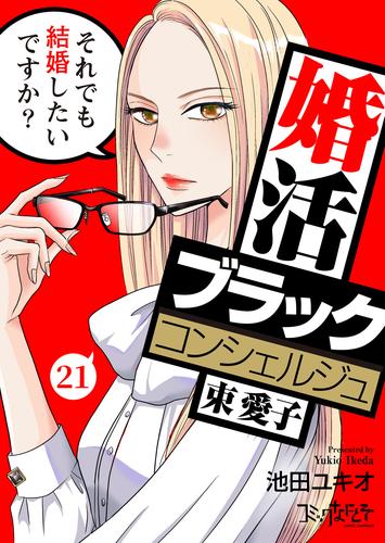 婚活ブラックコンシェルジュ 束 愛子～それでも結婚したいですか？～（21）