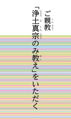 ご親教　「浄土真宗のみ教え」をいただく