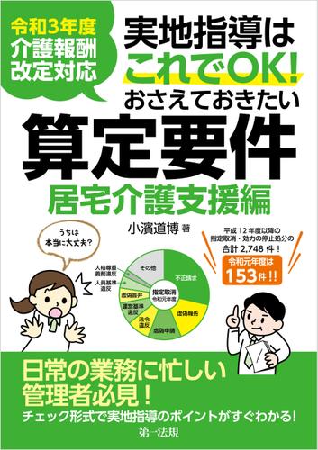 令和３年度介護報酬改定対応 実地指導はこれでＯＫ！おさえておきたい算定要件【居宅介護支援編】