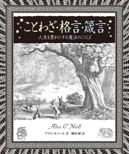 アルケミスト双書　ことわざ・格言・箴言　人生を豊かにする魔法のことば