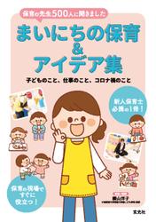 まいにちの保育&アイデア集
