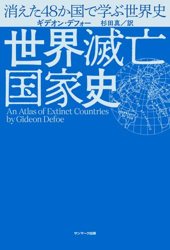 世界滅亡国家史