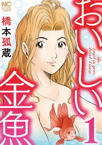 おいしい金魚 1