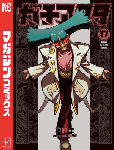 ガチアクタ（１７）