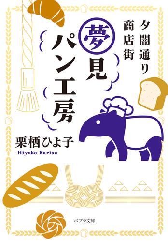 夕闇通り商店街　夢見パン工房