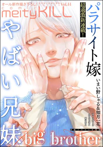 comic meltyKILL　Vol.44