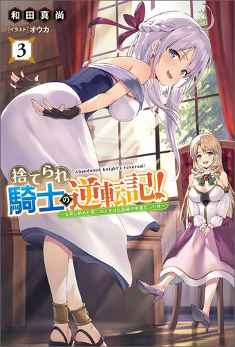 捨てられ騎士の逆転記！～女神と始めた第二の人生は伝説級の英雄だった件～(サーガフォレスト)３