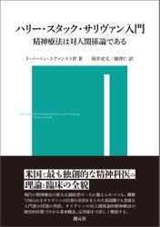 ハリー・スタック・サリヴァン入門 精神療法は対人関係論である