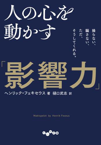人の心を動かす「影響力」～操らない、騙さない、ただ、そうしてくれる。