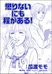 懲りないにも程がある！（単話版）＜ブス友にご用心 ～仲良しアピールはすべて計算～＞