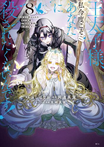 王太子様、私今度こそあなたに殺されたくないんです！　～聖女に嵌められた貧乏令嬢、二度目は串刺し回避します！～（８）