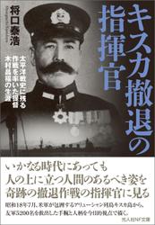 キスカ撤退の指揮官　太平洋戦史に残る作戦を率いた提督木村昌福の生涯