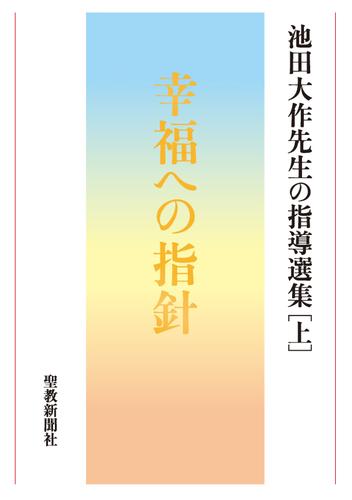 池田大作先生の指導選集［上］　幸福への指針