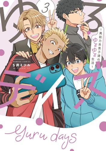 ゆるデイズ 3 ～異能力系男子達のゆるゆる生活～【電子限定特典付き】