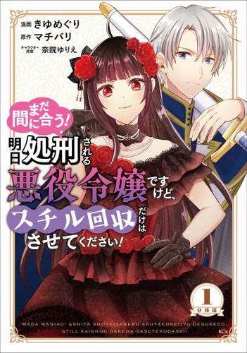 まだ間に合う！明日処刑される悪役令嬢ですけど、スチル回収だけはさせてください！　分冊版（１）