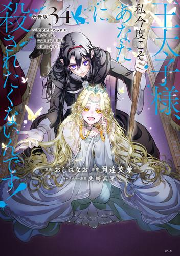 王太子様、私今度こそあなたに殺されたくないんです！　～聖女に嵌められた貧乏令嬢、二度目は串刺し回避します！～　分冊版（３４）
