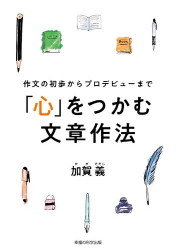 作文の初歩からプロデビューまで　「心」をつかむ文章作法