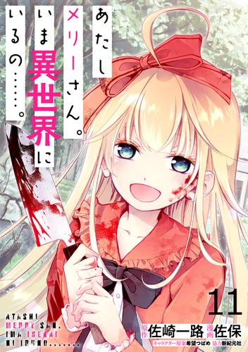 あたしメリーさん。いま異世界にいるの……。 WEBコミックガンマぷらす連載版　第十一話