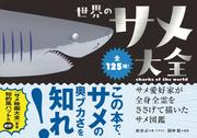 世界のサメ大全　サメ愛好家が全身全霊をささげて描いたサメ図鑑
