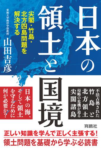 日本の領土と国境　尖閣・竹島・北方四島問題を解決する