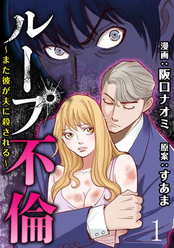 ループ不倫～また彼が夫に殺される～ 【短編】1