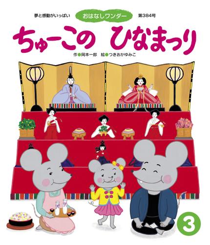 ちゅーこの ひなまつり