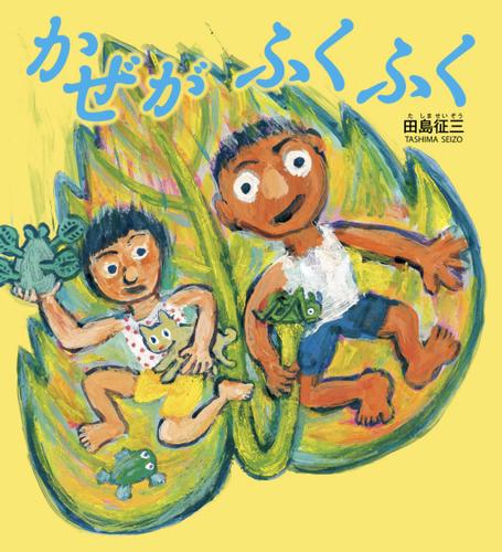 かぜがふくふく