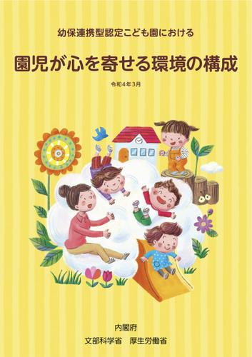 幼保連携型認定こども園における　園児が心を寄せる環境の構成