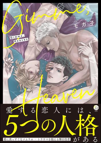 Gimme， Heaven【電子限定かきおろし漫画付】
