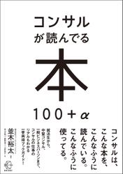 コンサルが読んでる本 100＋α【BOW BOOK008】
