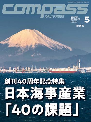 海事総合誌ＣＯＭＰＡＳＳ２０２２年５月号　創刊40周年記念特集　日本海事産業「40の課題」