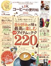 晋遊舎ムック 便利帖シリーズ105　LDKコーヒーの便利帖2022