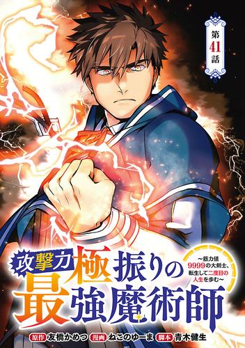 攻撃力極振りの最強魔術師～筋力値9999の大剣士、転生して二度目の人生を歩む～(話売り)　#41