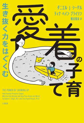 生き抜く力をはぐくむ 愛着の子育て