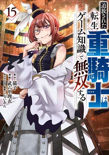 追放された転生重騎士はゲーム知識で無双する（１５）