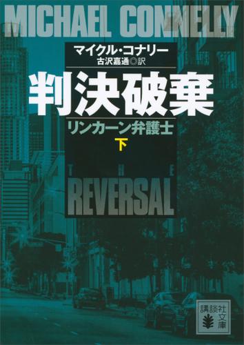 判決破棄　リンカーン弁護士（下）