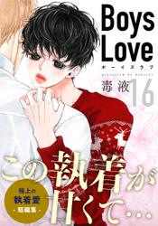 Boys Love【合本版】(16)　ヨンヒ・ジナ　第1話