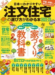 100％ムックシリーズ  日本一わかりやすい　注文住宅の選び方がわかる本 2022-23