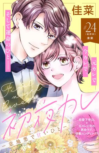 初夜カレ　－意地悪で甘いひと－　分冊版（２４）