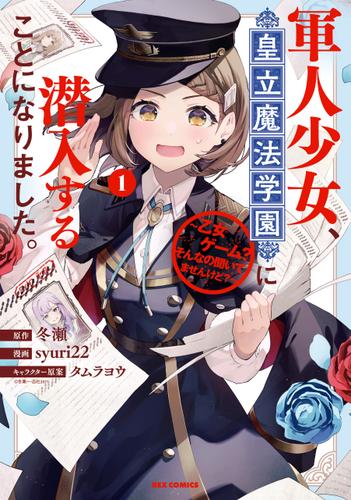 軍人少女、皇立魔法学園に潜入することになりました。～乙女ゲーム？ そんなの聞いてませんけど？～: 1【イラスト特典付】
