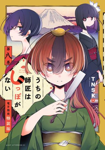 うちの師匠はしっぽがない（８）　【電子限定特装版】