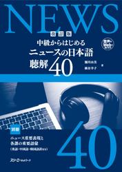 改訂版　中級からはじめる　ニュースの日本語　聴解40