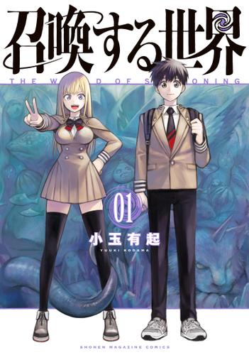 召喚する世界（１）