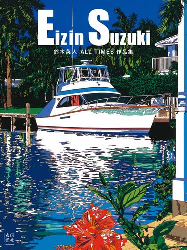 鈴木英人 ALL TIMES作品集