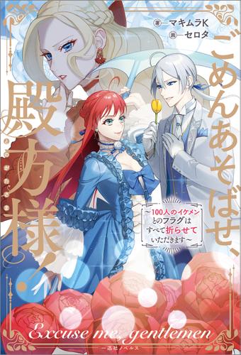 ごめんあそばせ、殿方様！ ～100人のイケメンとのフラグはすべて折らせていただきます～【特典SS付】