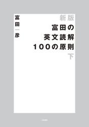 新版 富田の英文読解100の原則