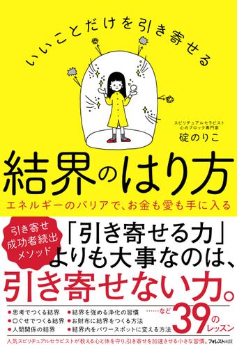 いいことだけを引き寄せる結界のはり方
